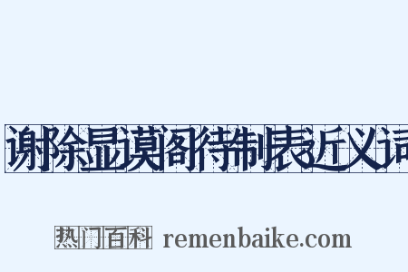 谢除显谟阁待制表近义词是什么意思的图片
